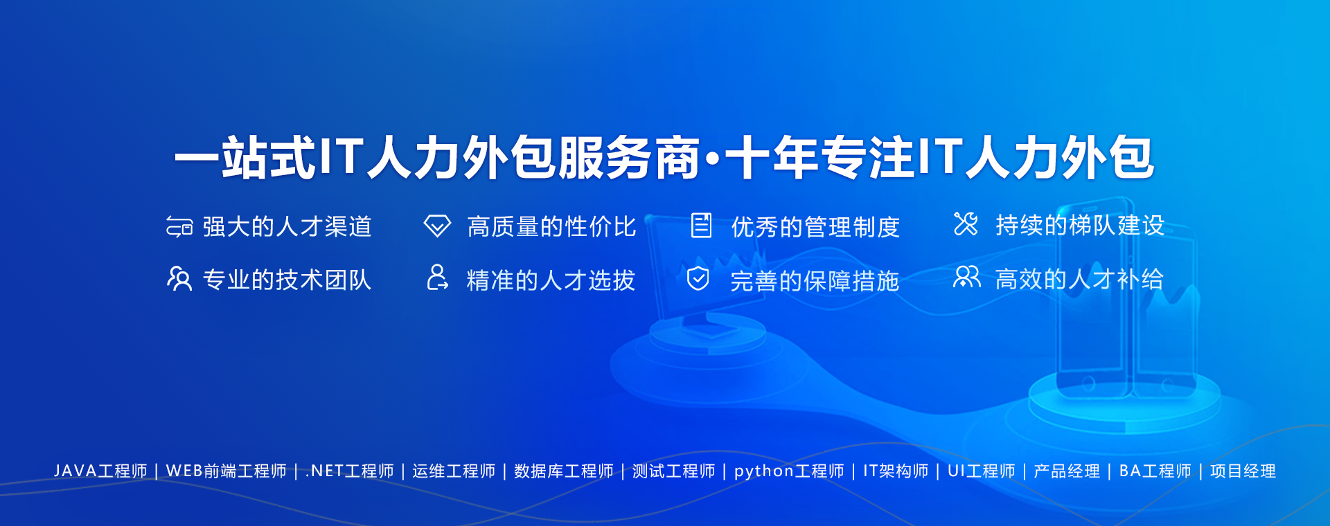 专业的IT人才解决方案提供商